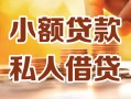 深圳急用私人24小时借钱|深圳急用民间应急贷款|深圳急用空放上门放款