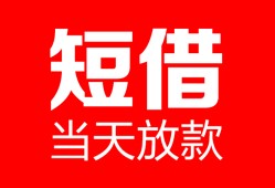 深圳急用私人空放二次私借-深圳急用身份证贷款在线-深圳急用哪里可以借钱
