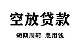 深圳急用无抵押贷款-深圳急用小额贷款空放-深圳急用私人借钱