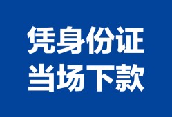 深圳急用哪里可以借钱-深圳急用私借空放短借-深圳急用用身份证借私借