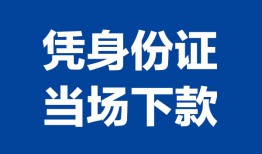 深圳急用哪里可以借钱-深圳急用私借空放短借-深圳急用用身份证借私借