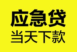 深圳急用私人空放二次私借-深圳急用民间借贷当天下款-深圳急用身份证贷款在线