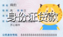 深圳急用私人装修贷款-深圳急用小额私人借贷-深圳急用身份证怎么贷款