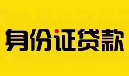 深圳急用小额私人借贷-深圳急用无抵押贷款-深圳急用个人信用贷款