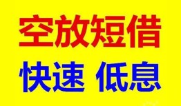 深圳急用空放私人借钱-深圳急用短拆垫资-深圳急用空放私借民间借贷