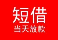 深圳急用民间借贷当天下款-深圳急用个人贷款小额贷款-深圳急用短借私人