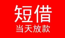 深圳急用民间借贷当天下款-深圳急用个人贷款小额贷款-深圳急用短借私人