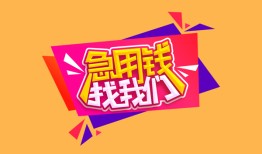 深圳急用无抵押信用贷款-深圳急用民间借贷无抵押-深圳急用民间小额借贷
