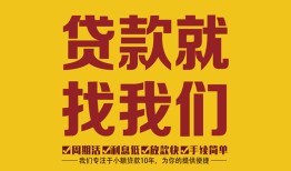 深圳急用个人创业贷款-深圳急用个人信用贷款-深圳急用个人借贷放款
