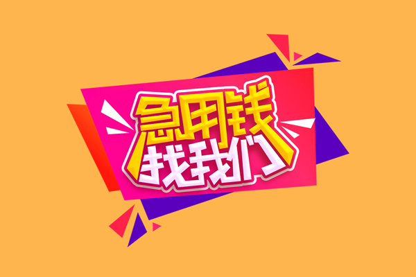 深圳急用无抵押信用贷款