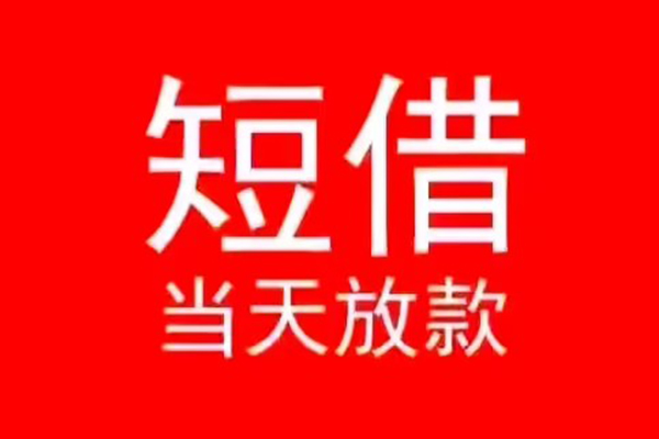 深圳急用民间借贷当天下款