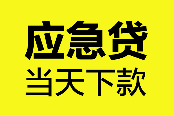 深圳急用私人私借