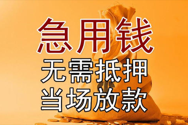 深圳急用快速借钱