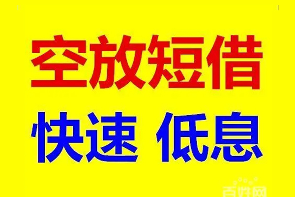 深圳急用空放私人借钱