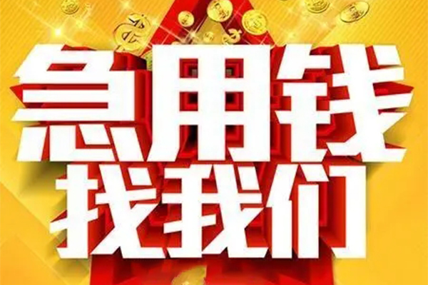 深圳急用个人借钱电话