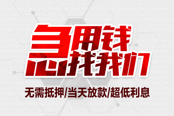 深圳急用无抵押信用贷款